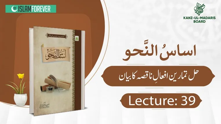 Hal Tamreen Afaal-e-Naqsah Lec 39